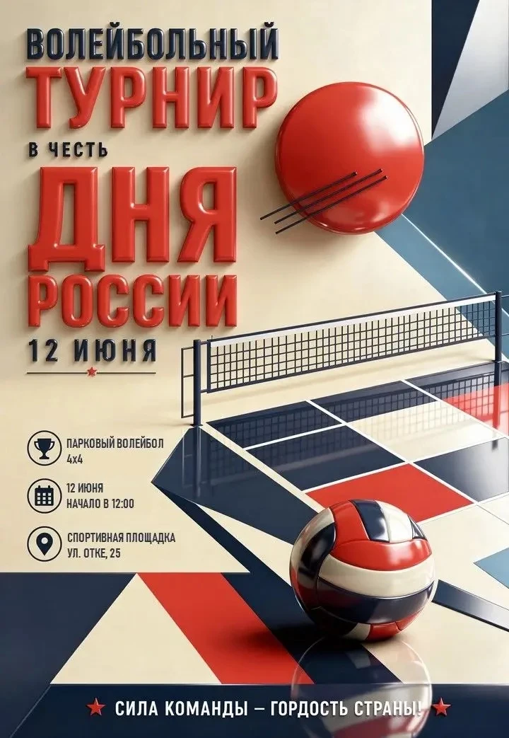 🇷🇺Приглашаем вас на турнир по волейболу, посвящённый Дню России!