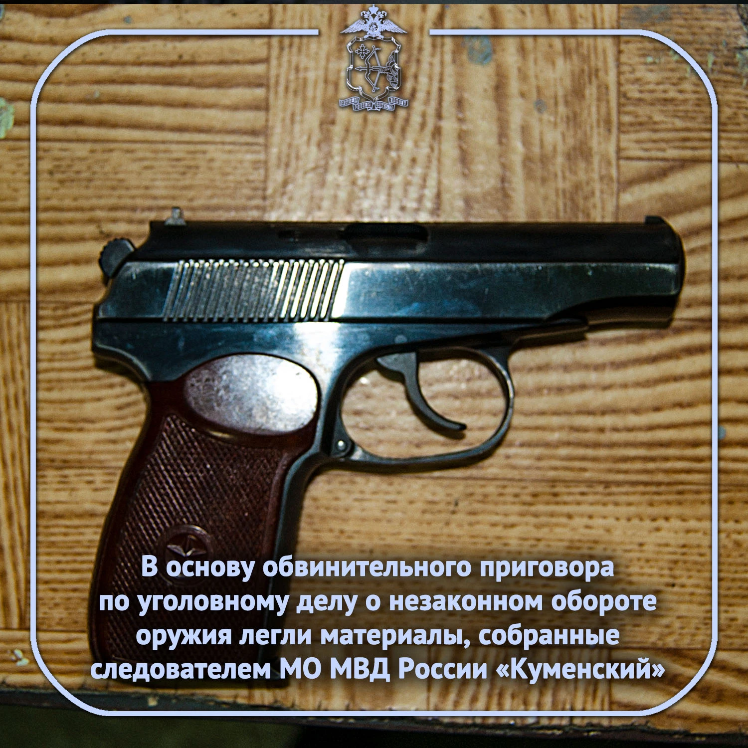 ⚖ Куменским районным судом вынесен обвинительный приговор жителю Кировской области за с...