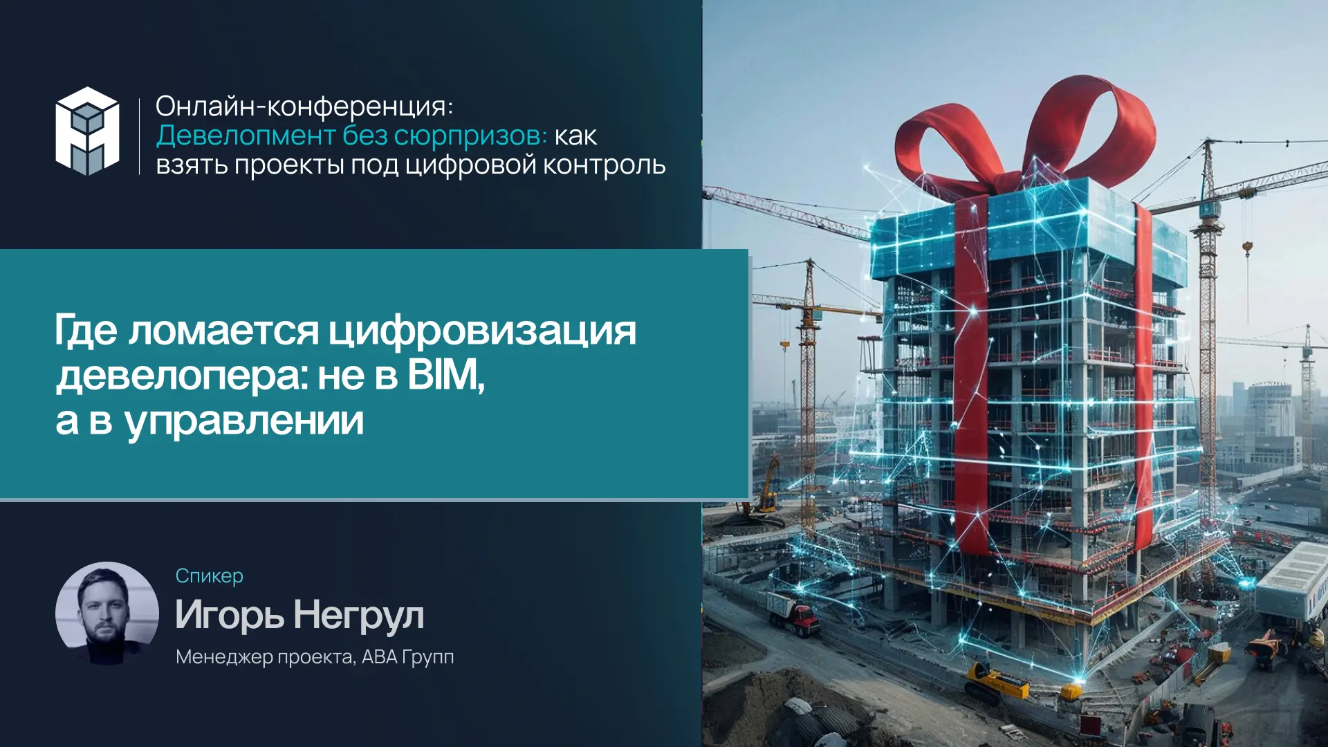 5️⃣ из 5️⃣ #конференция_девелопемент