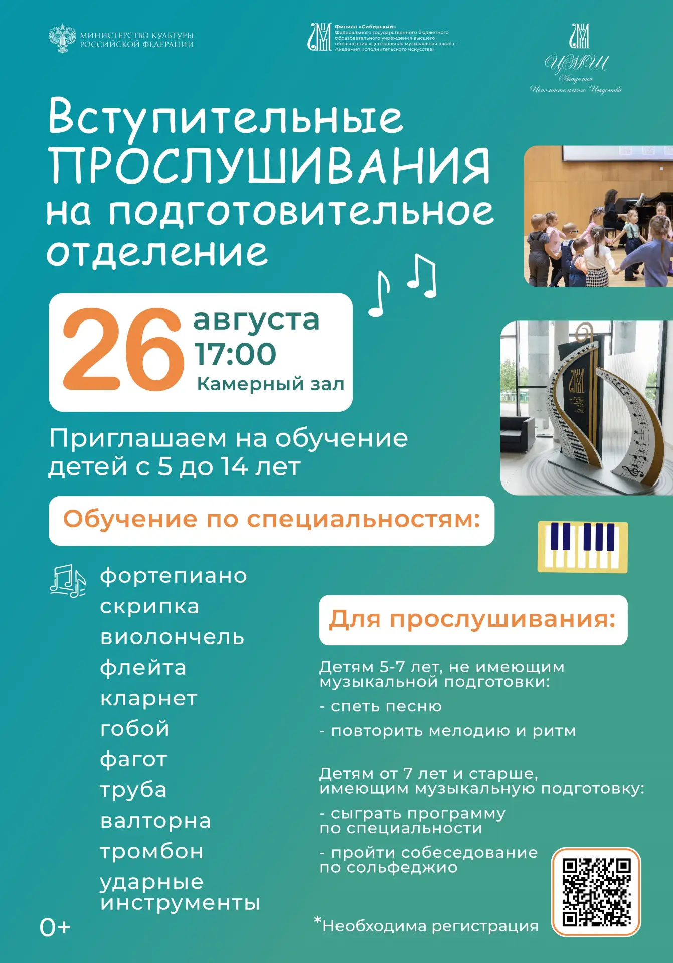 🤩 Ваш ребенок мечтает стать музыкантом? У вас есть шанс! Филиал «Сибирский» ЦМШ–АИИ от...