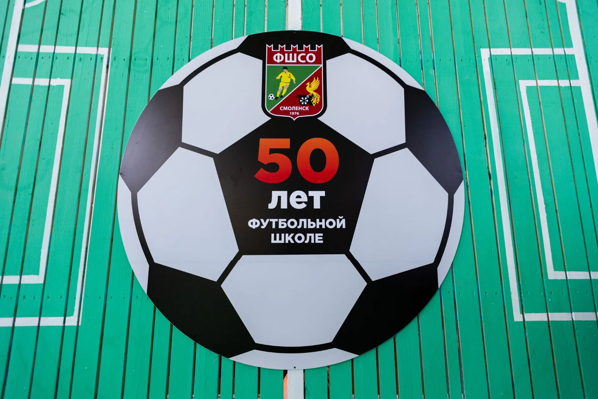 ⚽ Футбольная школа Смоленской области отметила 50-летний юбилей