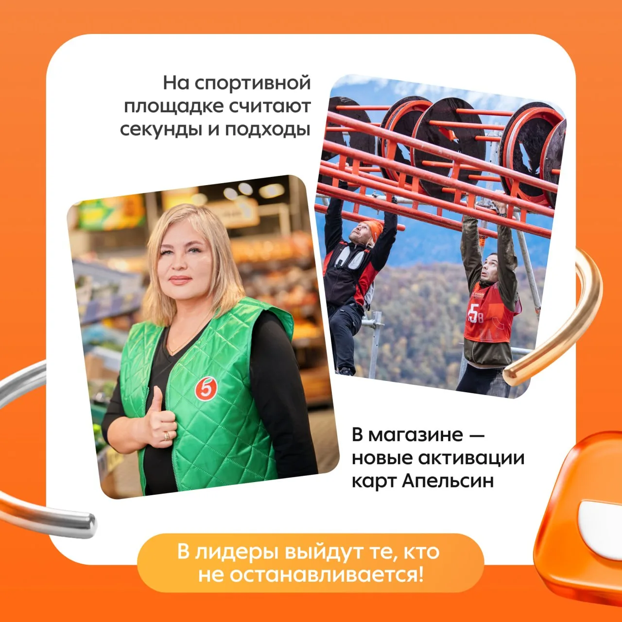 Спортсмены 🤜🤛 Апельсиновая команда.

Каждый может поставить личный рекорд, чтобы попасть на Гранд-