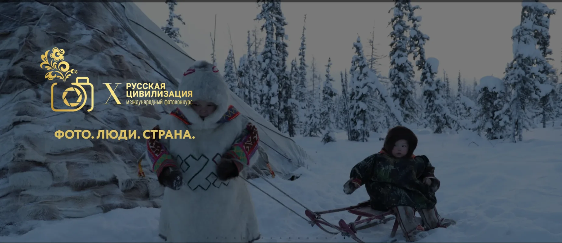 X Международный фотоконкурс «Русская цивилизация»