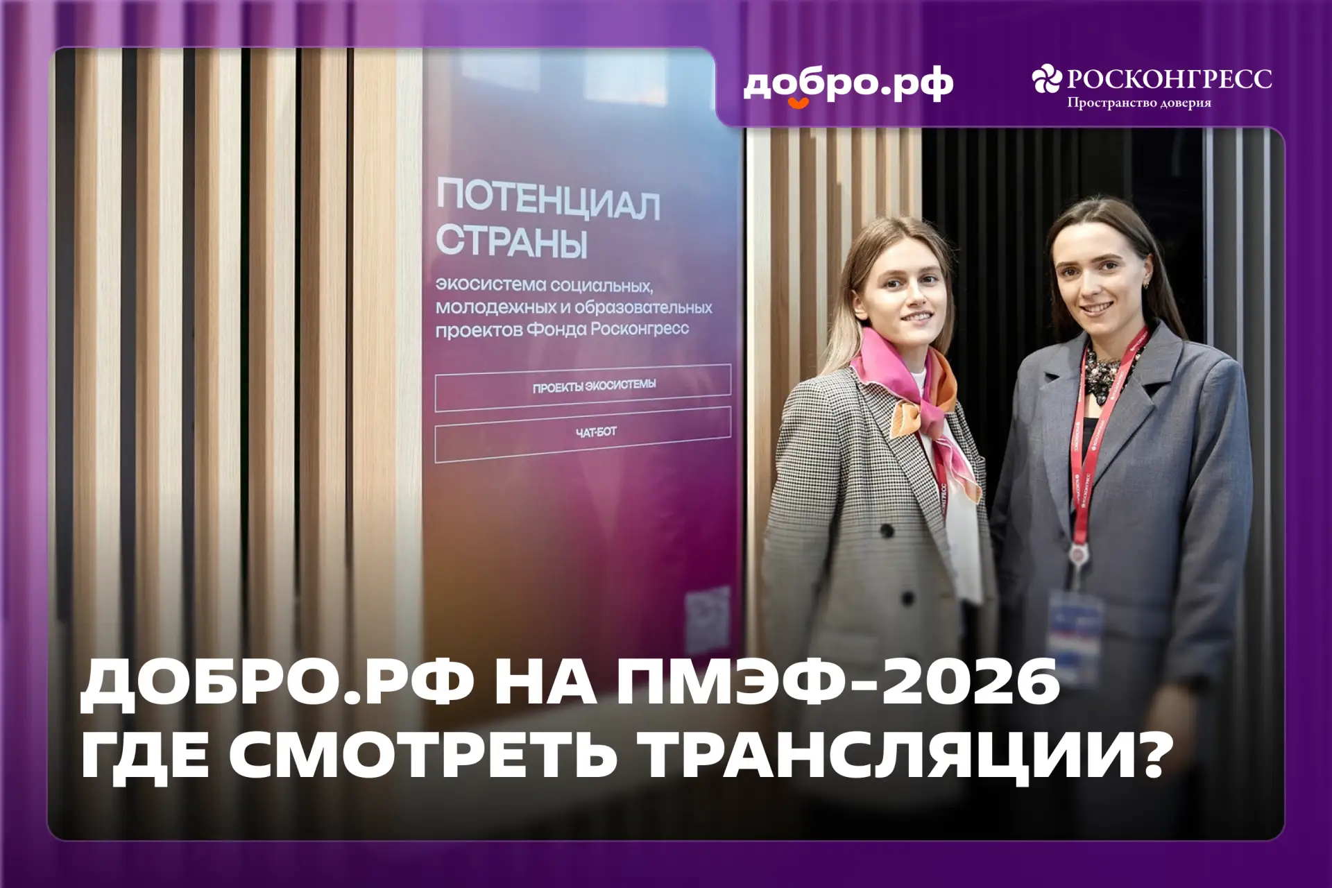 🚀 Добро.рф на ПМЭФ-2026