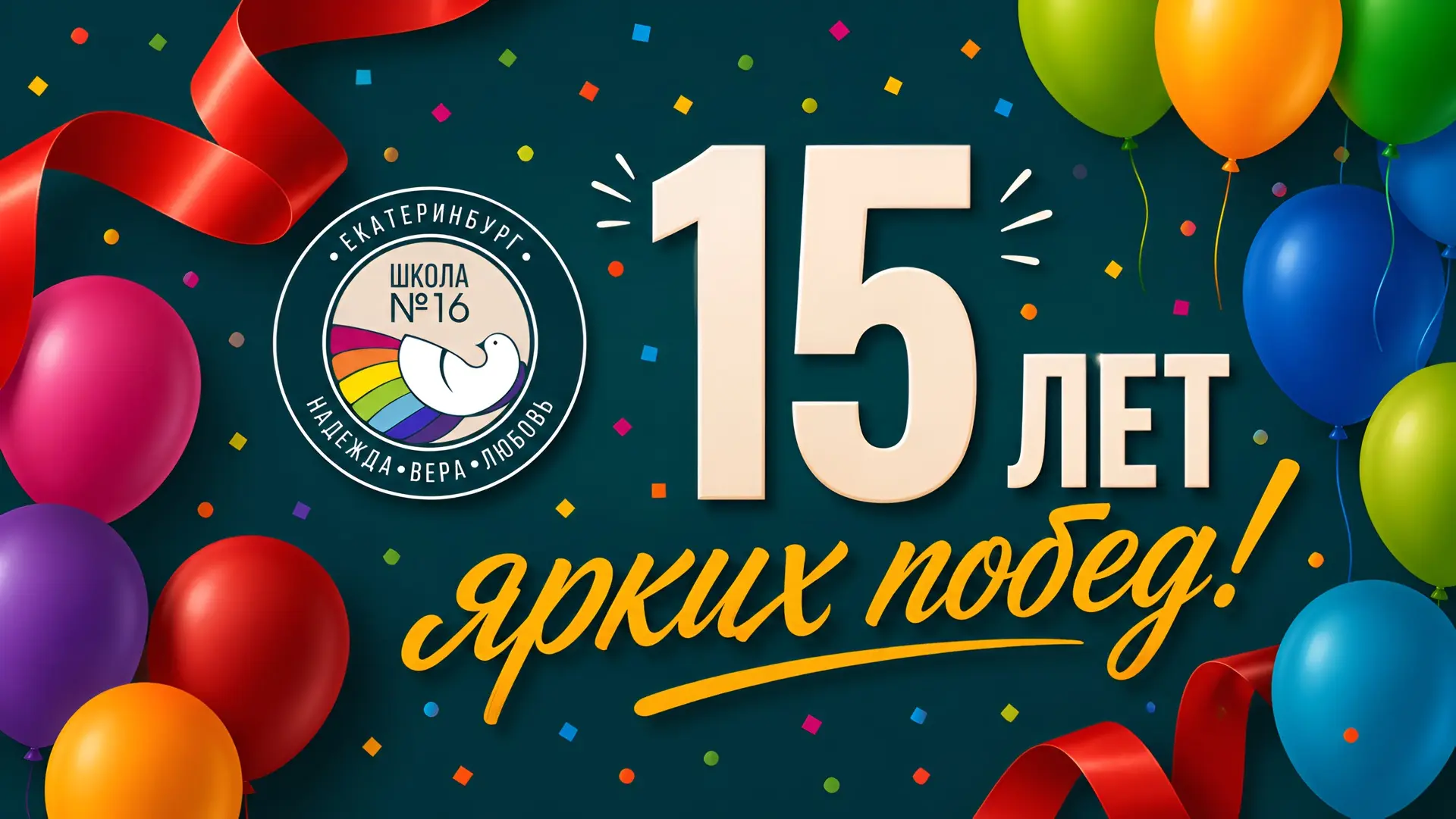🎉 С ЮБИЛЕЕМ ЛЮБИМАЯ ШКОЛА!