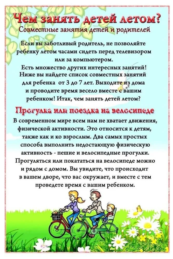 Лето прекрасная пора для игр и развлечений с детьми. Возникающий вопрос чем же занять ребёнка летом?