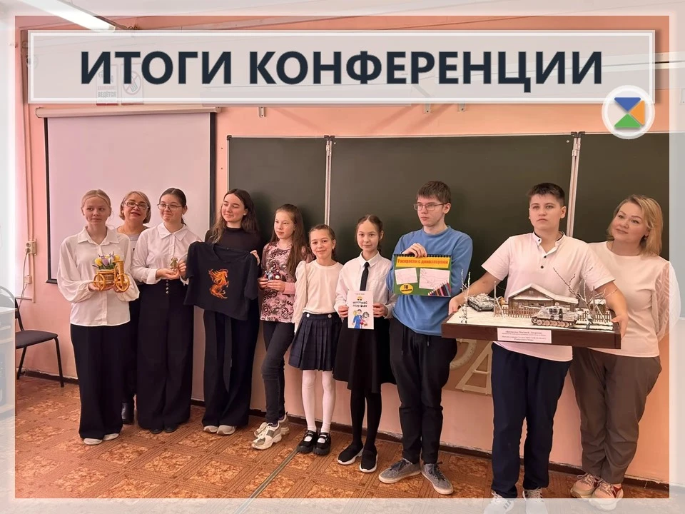 🏅 ИТОГИ КОНФЕРЕНЦИИ 🏅  Друзья, у нас отличная новость! Учащиеся нашей школы  показали великолепные р
