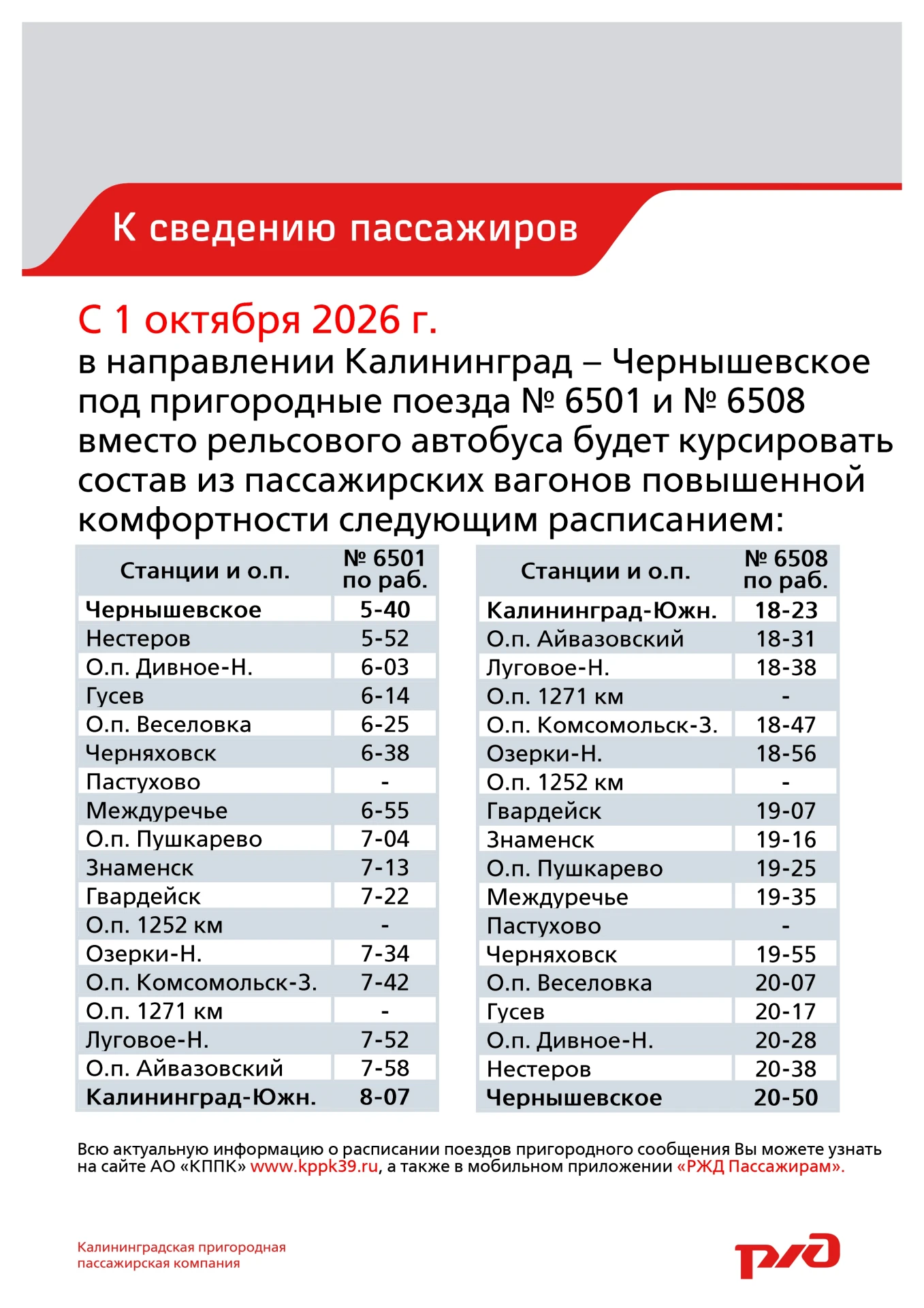Состав из вагонов повышенной комфортности будет курсировать на направлении Калининград ...