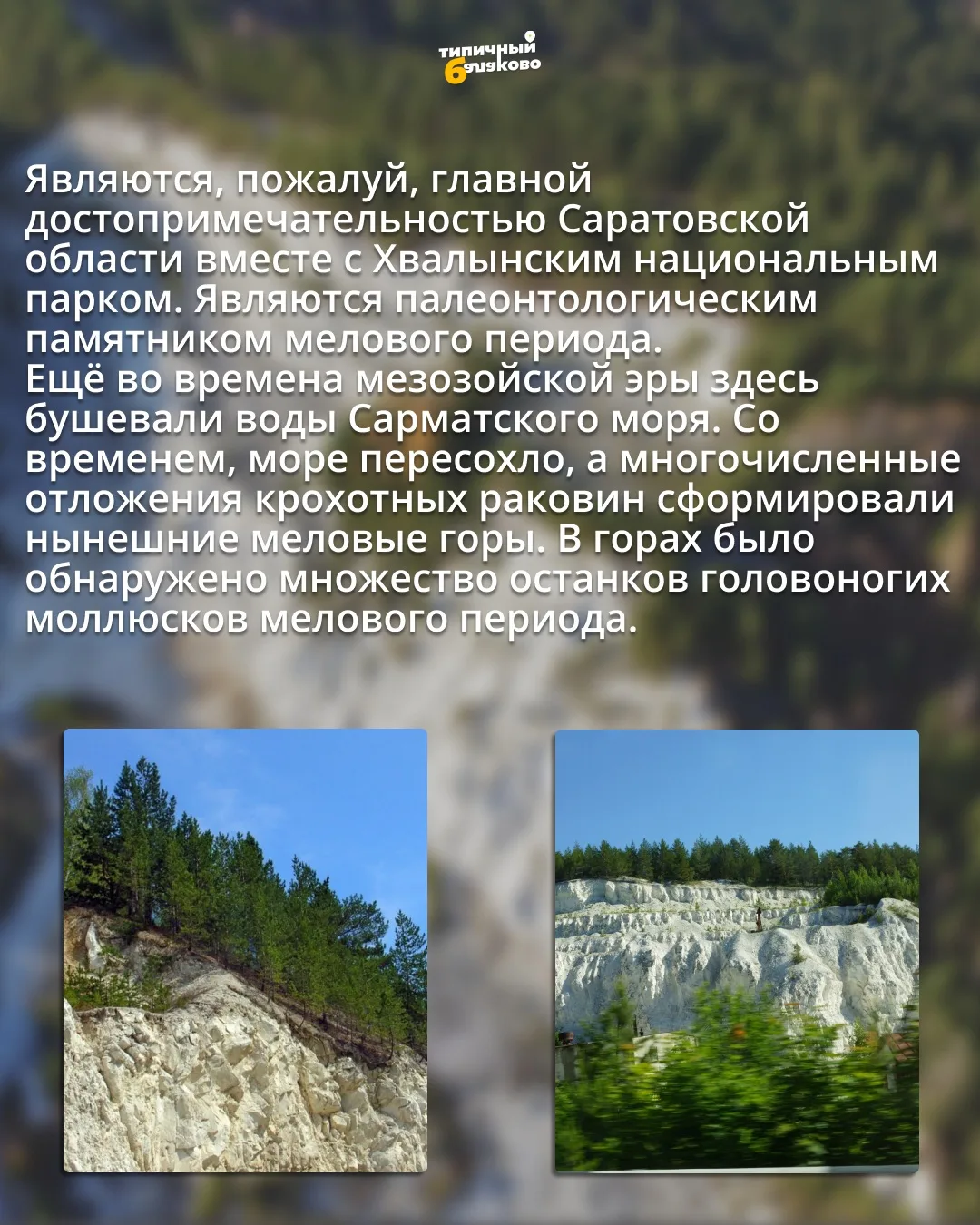 🌊 В Мезозойскую эру здесь бушевало море, а сейчас это главная достопримечательность Саратовской обла