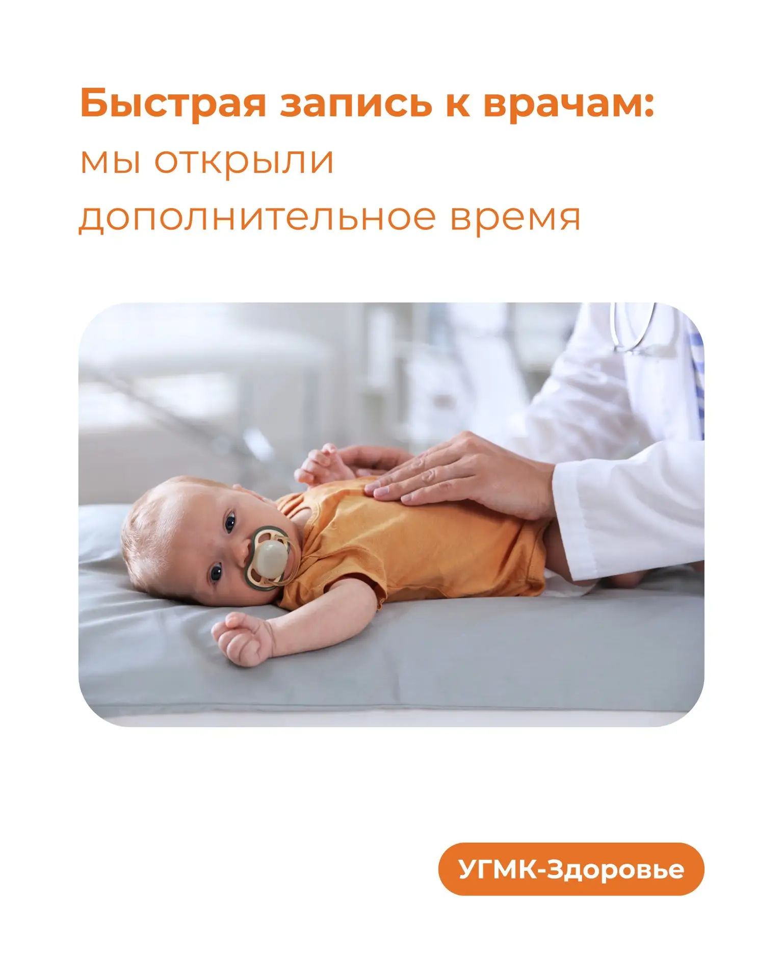🧡 Не получается быстро записаться к педиатру, неврологу или ЛОРу?  Мы понимаем, что иногда помощь ну