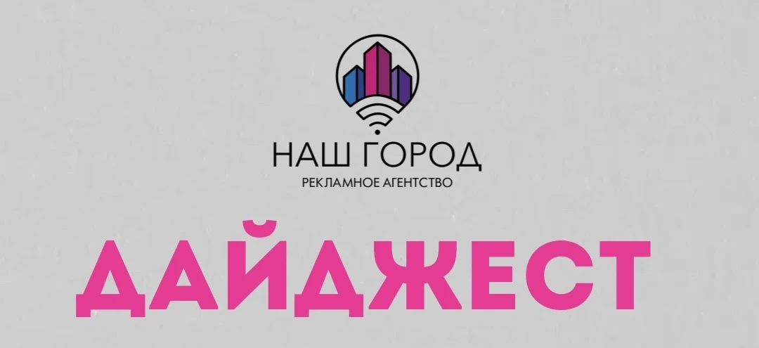 Дайджест уже ТУТ ⬇️