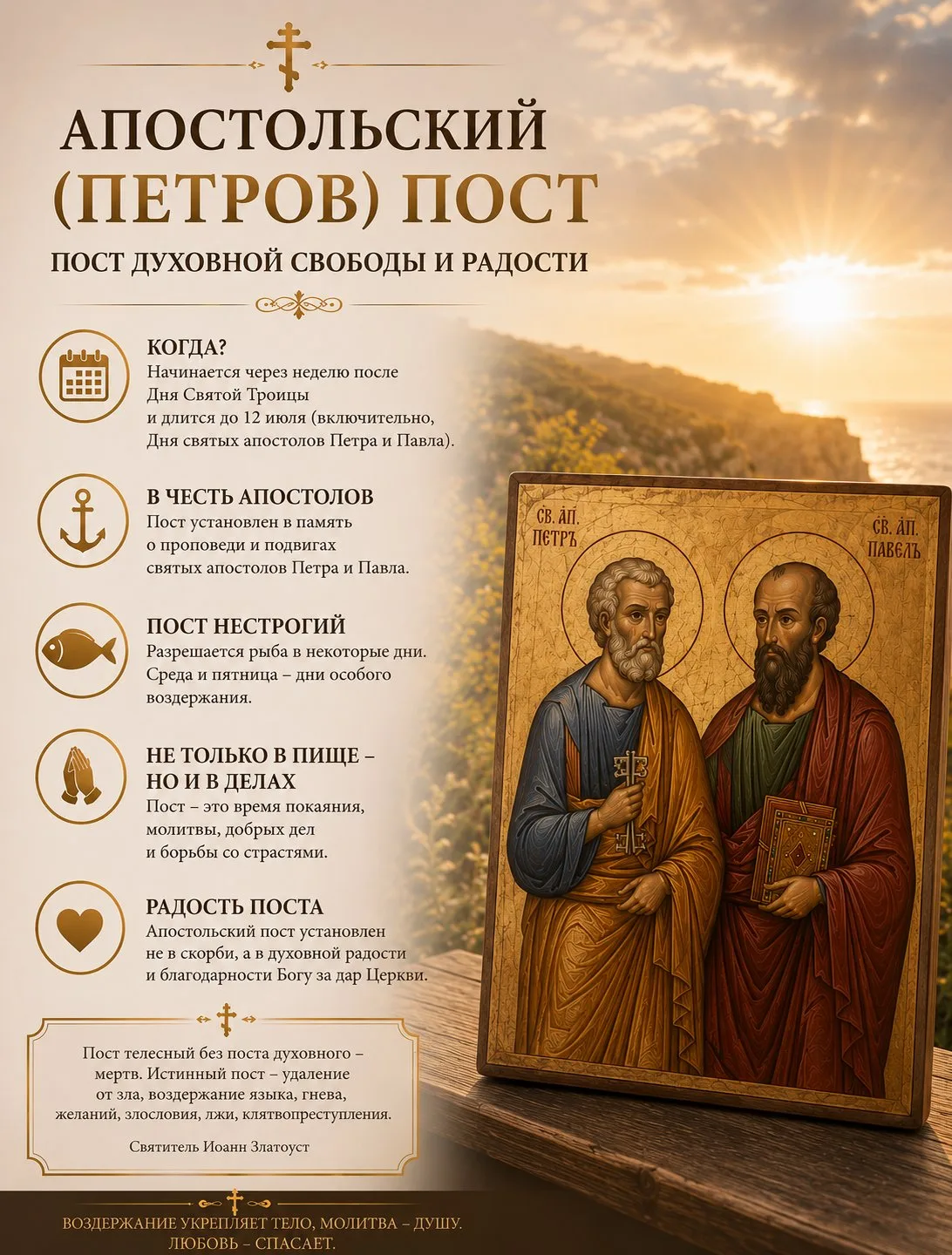 Апостольский (Петров) пост
