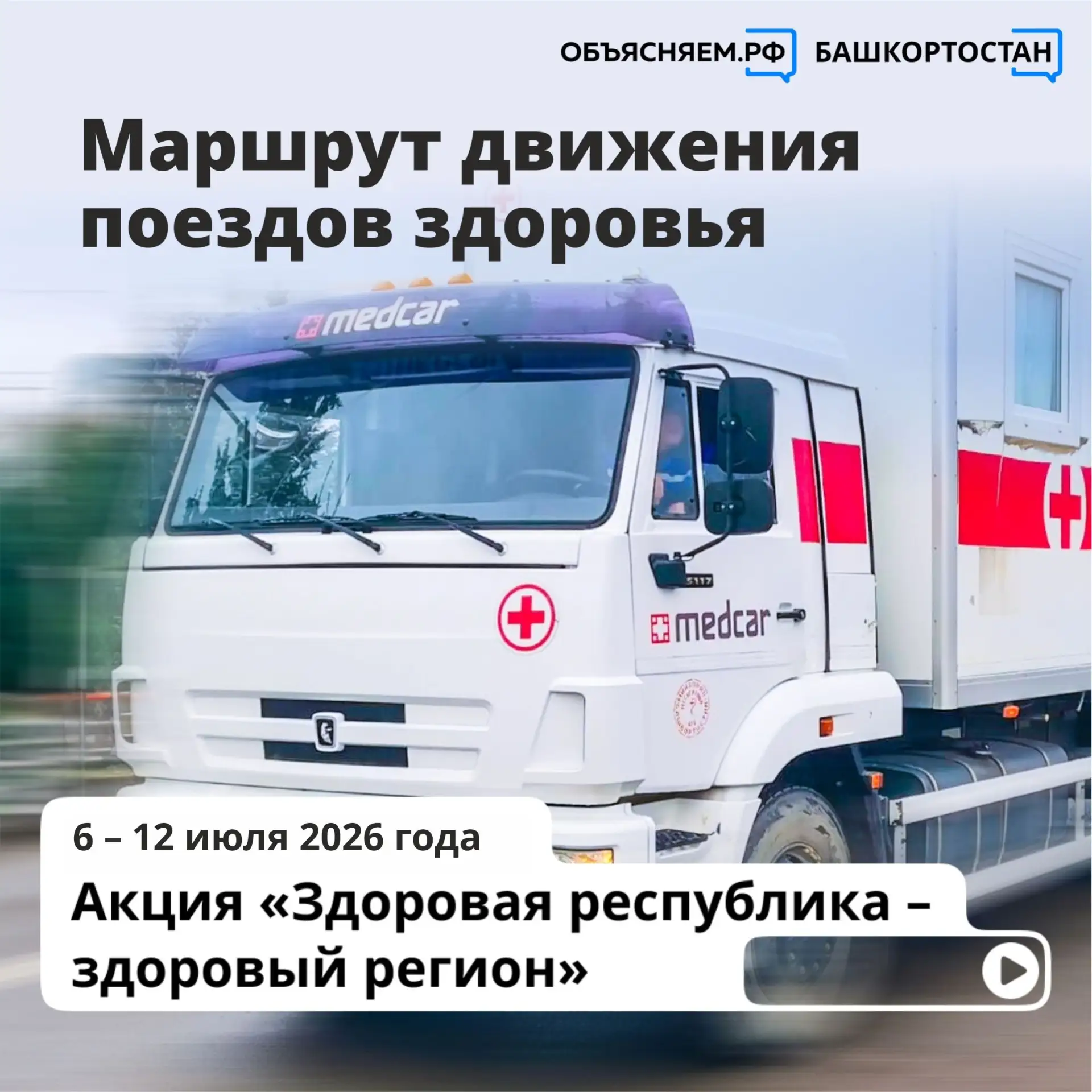 В Башкортостане продолжается акция «Здоровая республика – здоровый регион». В 2026 году...