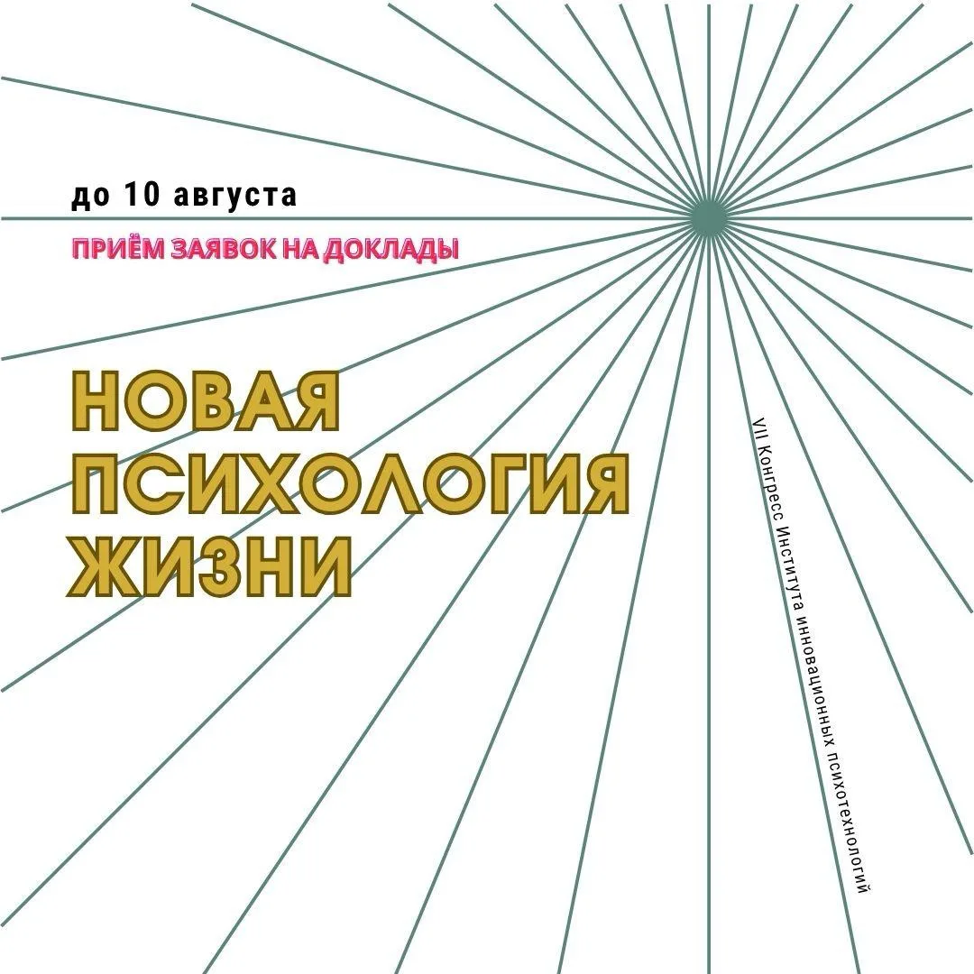 Дорогие коллеги!

Напоминаем: приём заявок на доклады для VII Конгресса «Новая психология жизни» зак