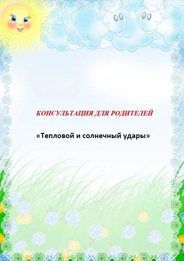 Тепловой и солнечный удары: как защитить ребёнка

Дорогие родители!

Лето — это время активного отды