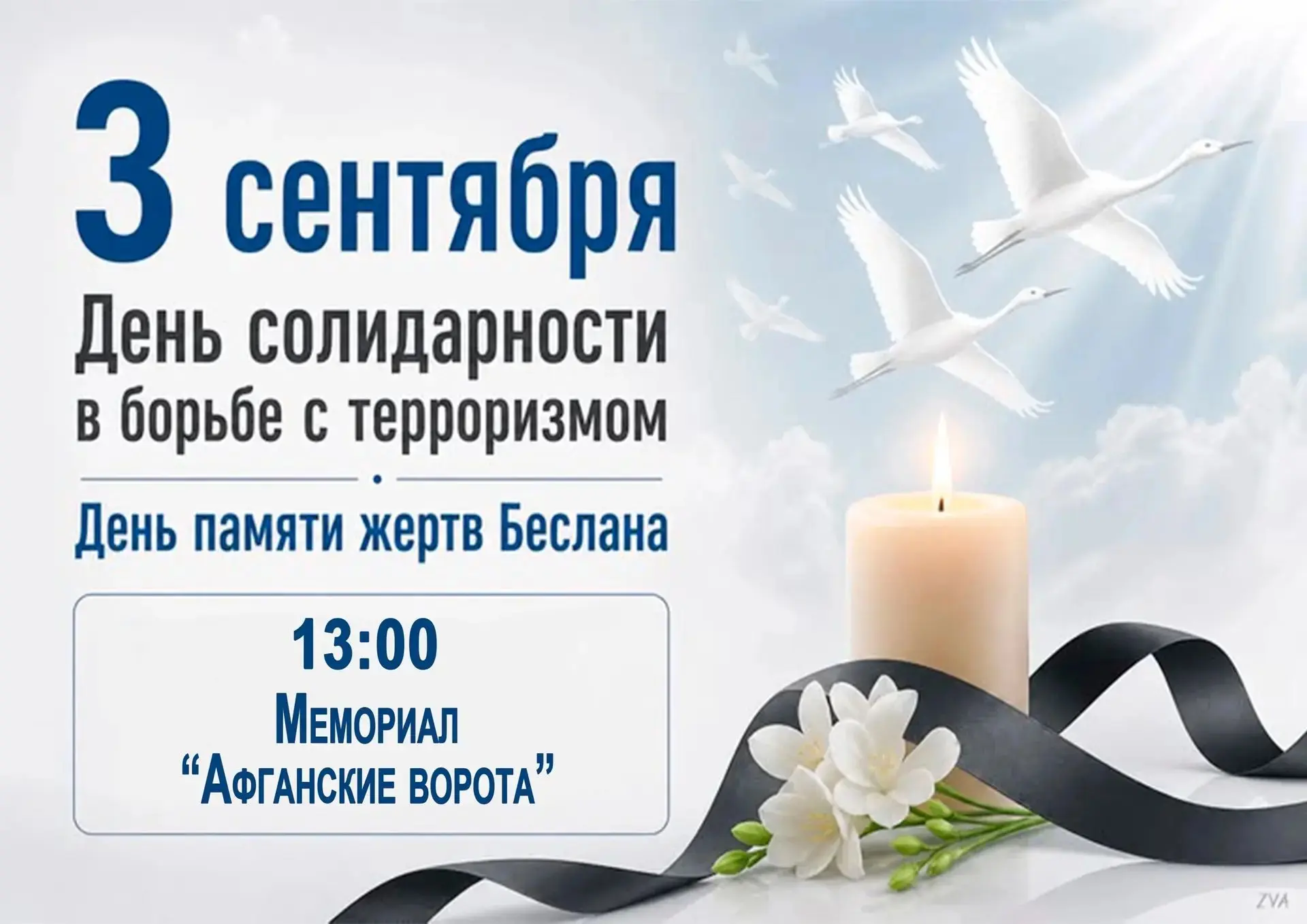 День солидарности в борьбе с терроризмом