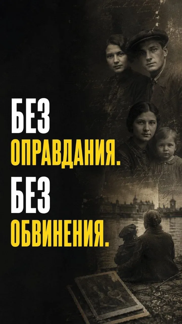 Без оправдания. Без обвинения.