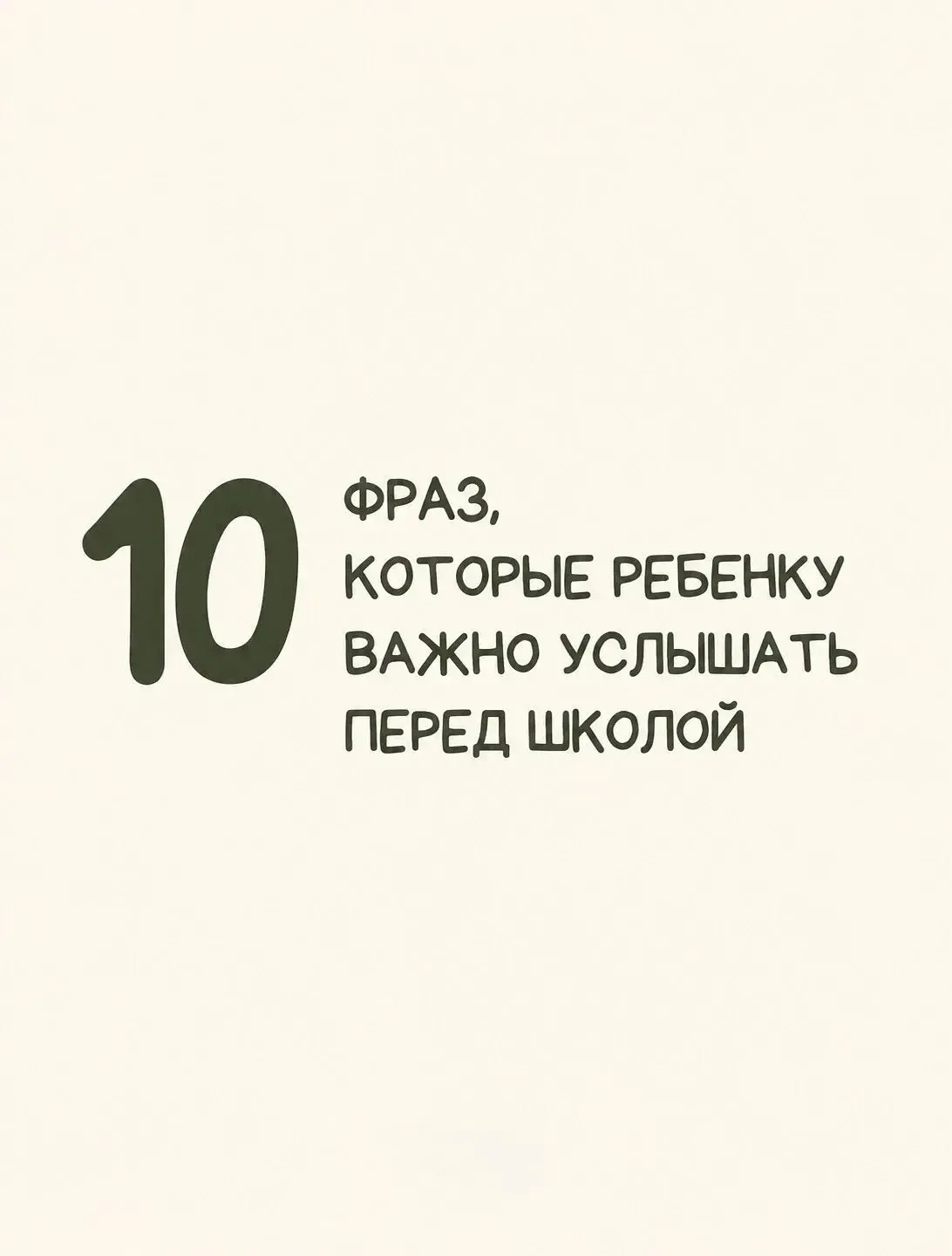 Перед школой важно не только собрать рюкзак, но и дать ребёнку самое главное - чувство ...