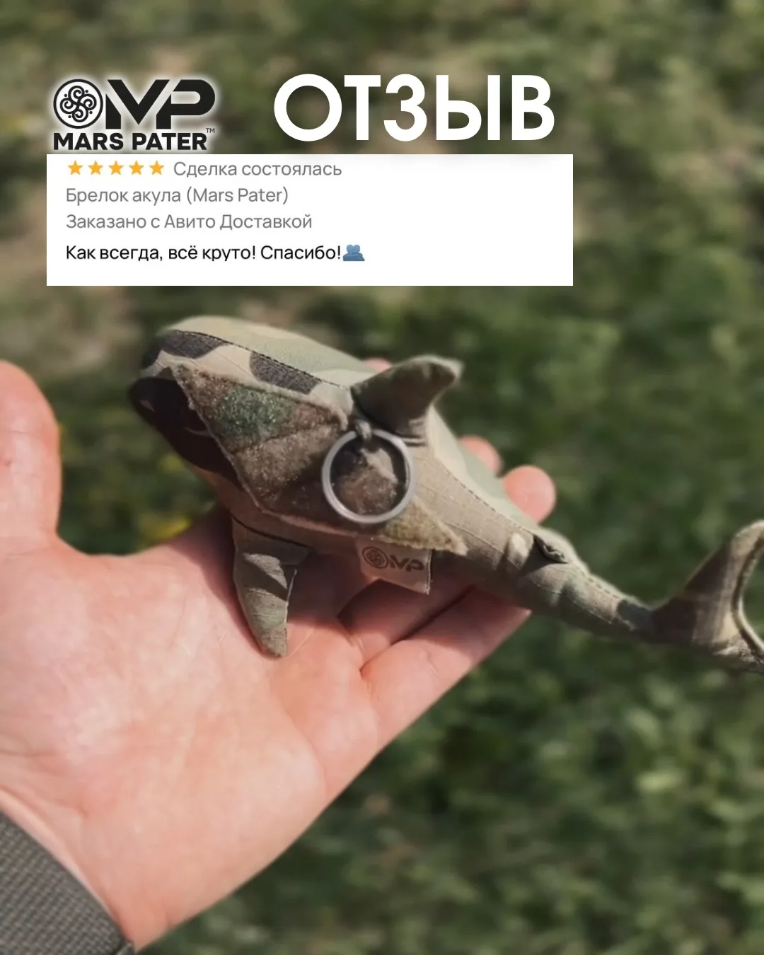 Получили новый отзыв на наш брелок-акулу! 🦈🔥

Огромное спасибо за обратную связь! Рады, что наш ма