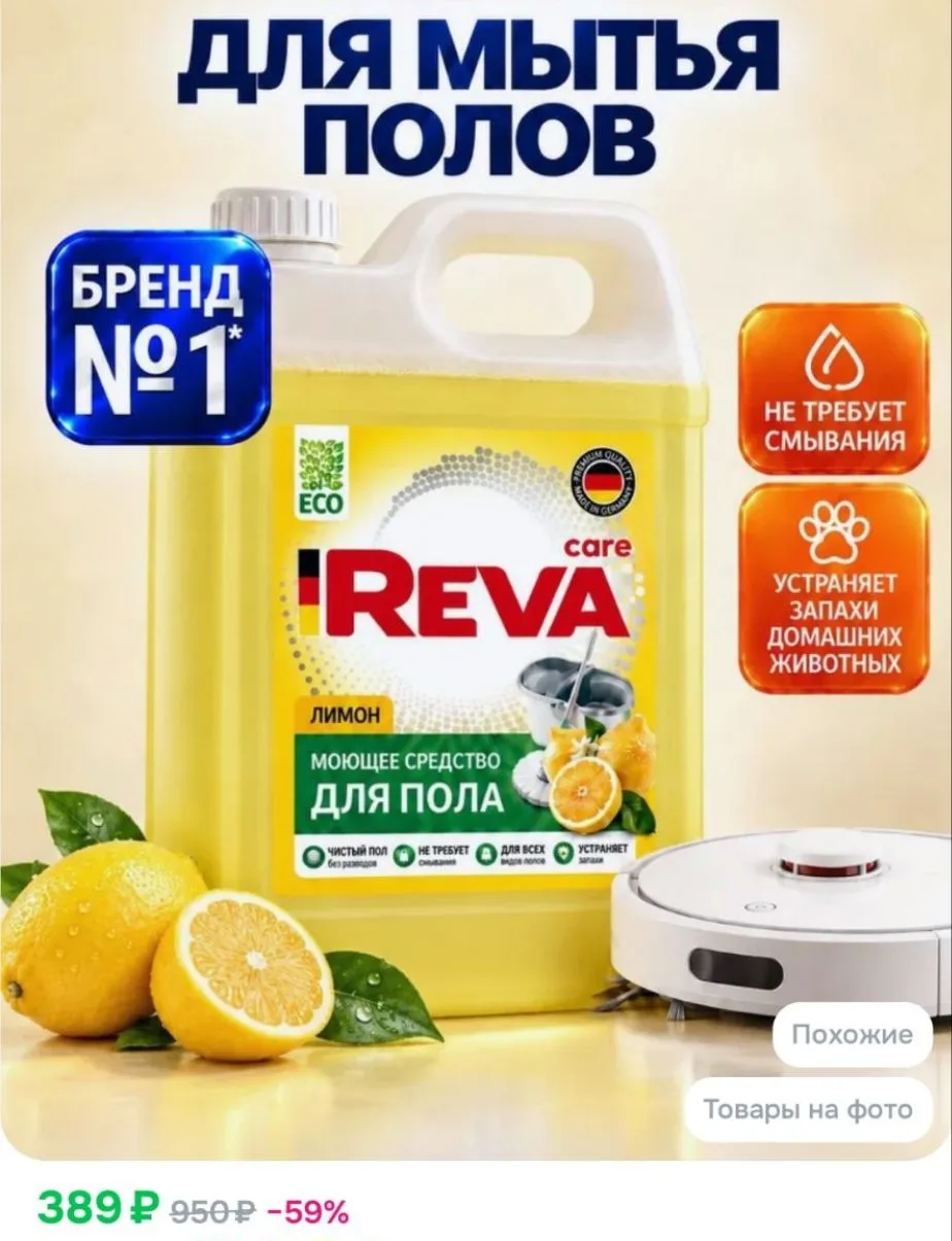 Средство для мытья пола 5л, Reva Care Лимон