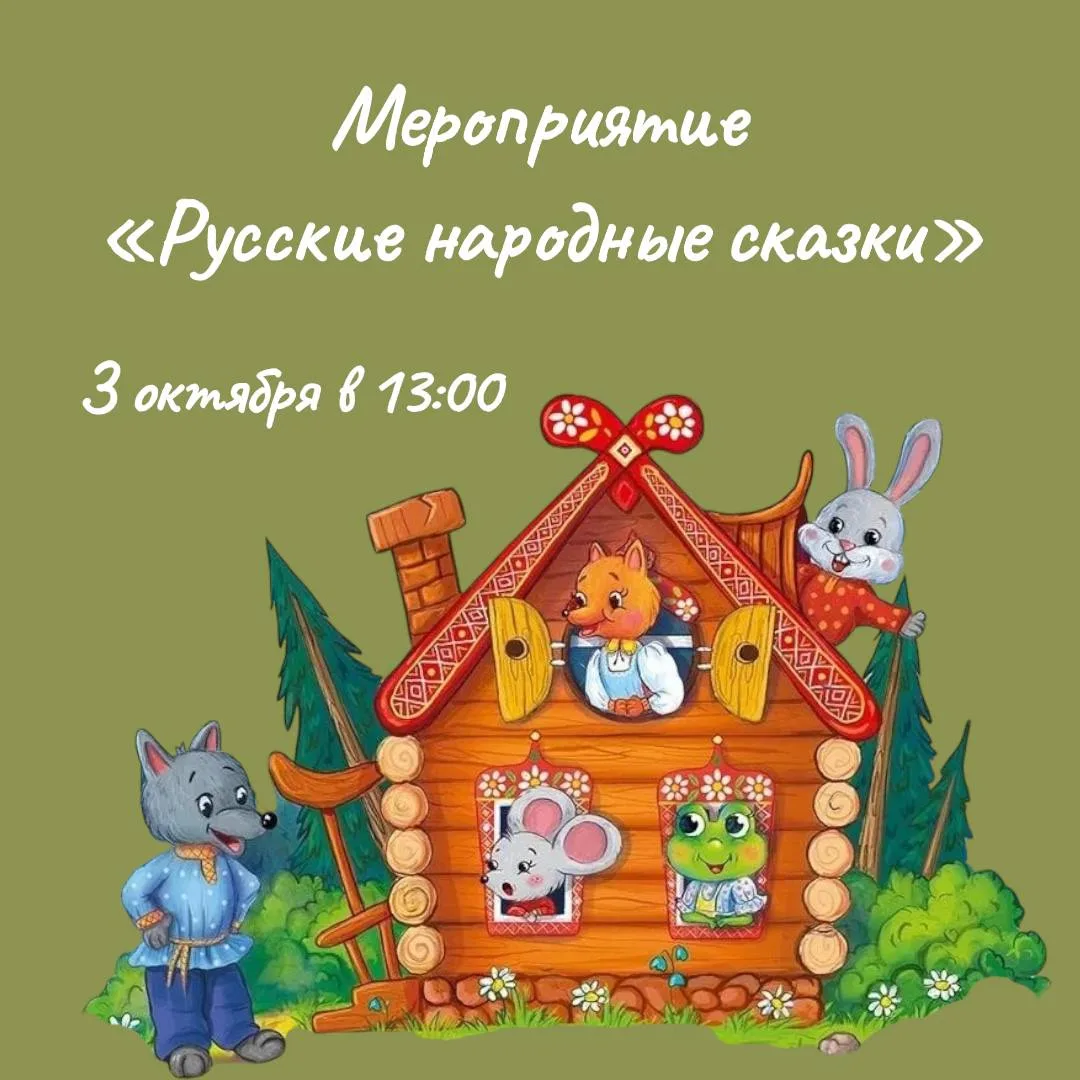 📖 3 октября в Детской библиотеке №153 пройдет программа «Русские народные сказки». Реб...