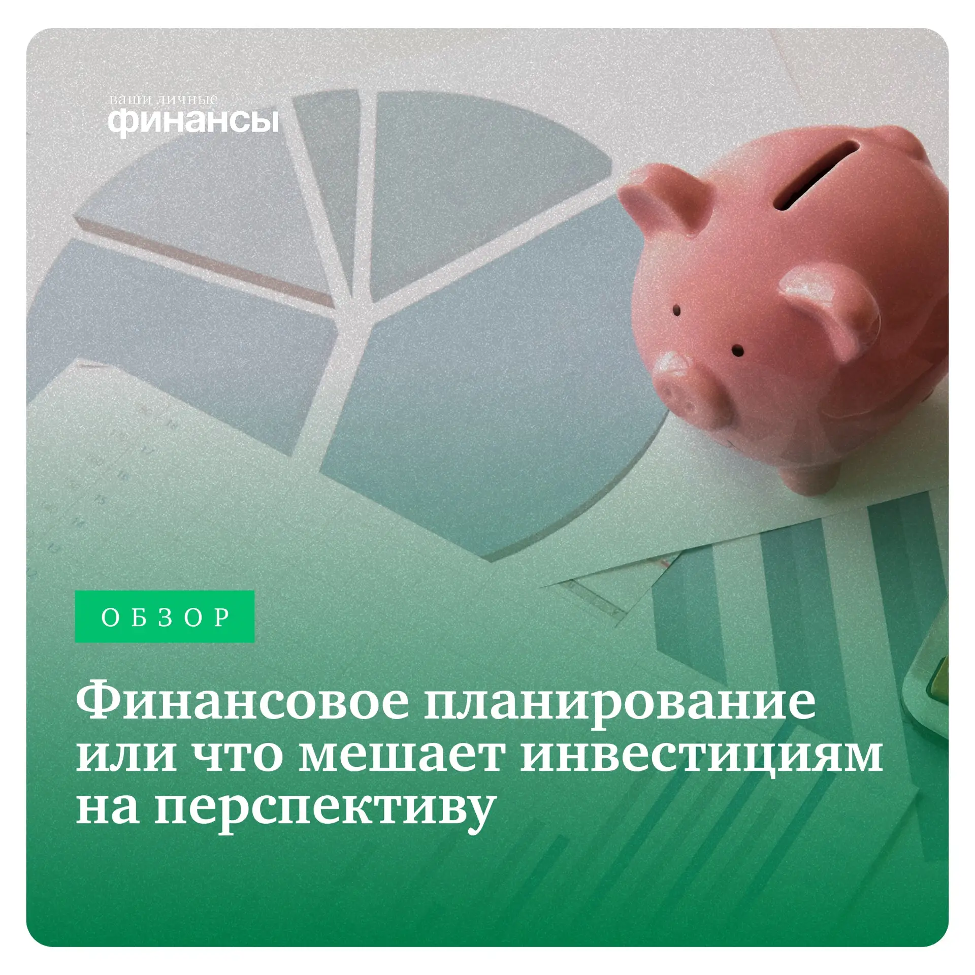 ФИНАНСОВОЕ ПЛАНИРОВАНИЕ ИЛИ ЧТО МЕШАЕТ ИНВЕСТИЦИЯМ НА ПЕРСПЕКТИВУ