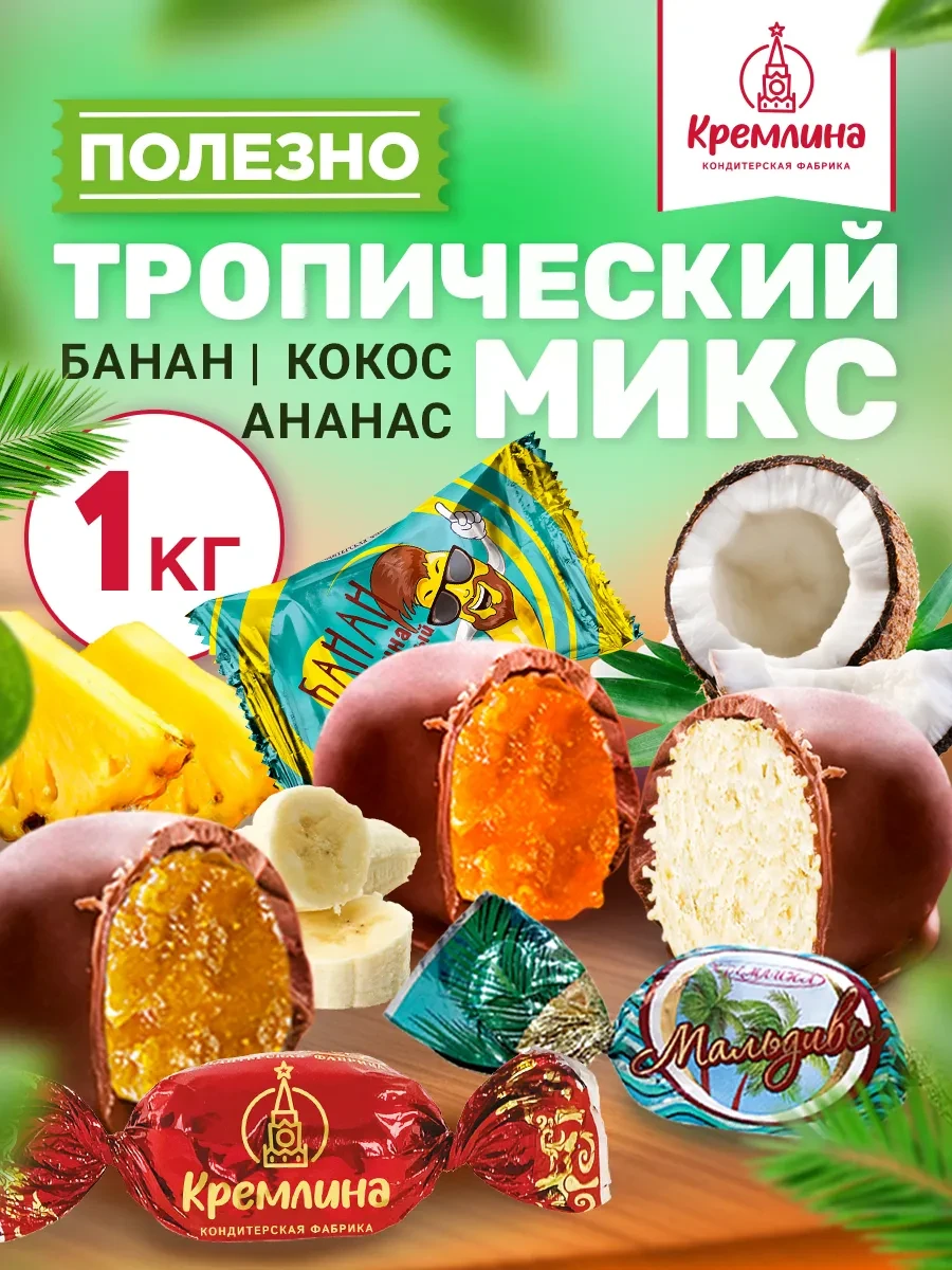 ⚡️ Конфеты шоколадные тропическое ассорти 1 кг, Кремлина
