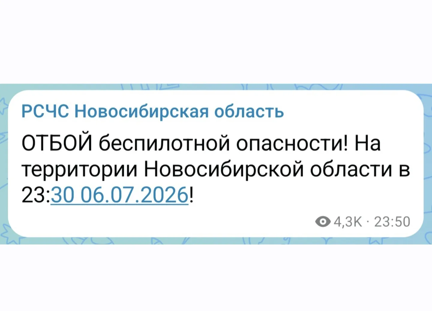 ОТБОЙ беспилотной опасности! На территории Новосибирской области в 23:30 06.07.2026!