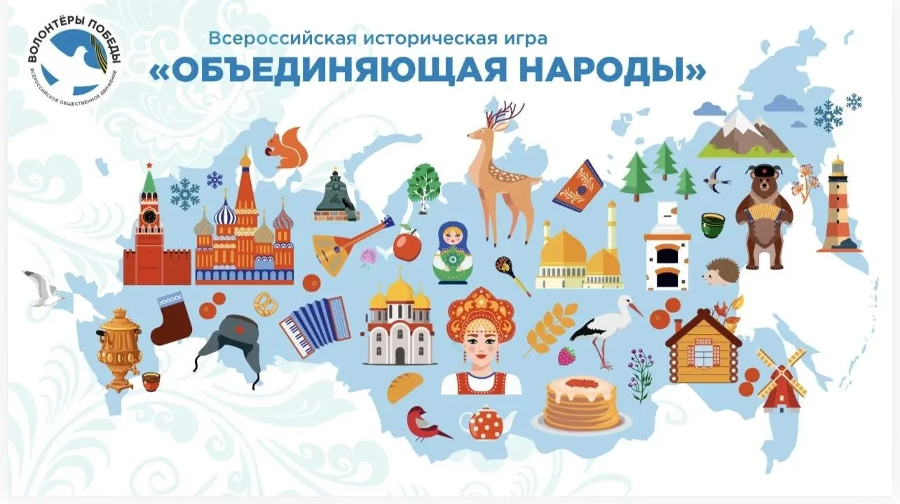 ‼️️ОБЪЕДИНЯЮЩАЯ НАРОДЫ🇷🇺

⚡️Наши ученики приняли участие во Всероссийской исторической игре «Объед