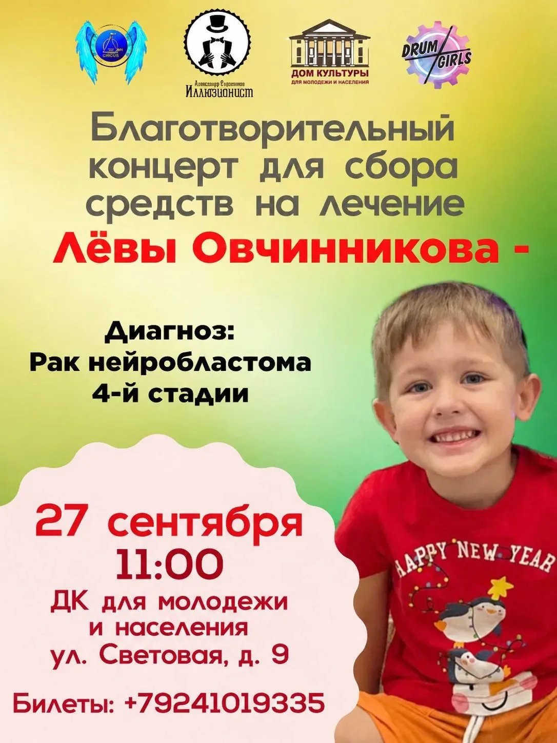 Благотворительный концерт состоится 27.09.26г. Собранные средства пойдут на лечение Лёв...