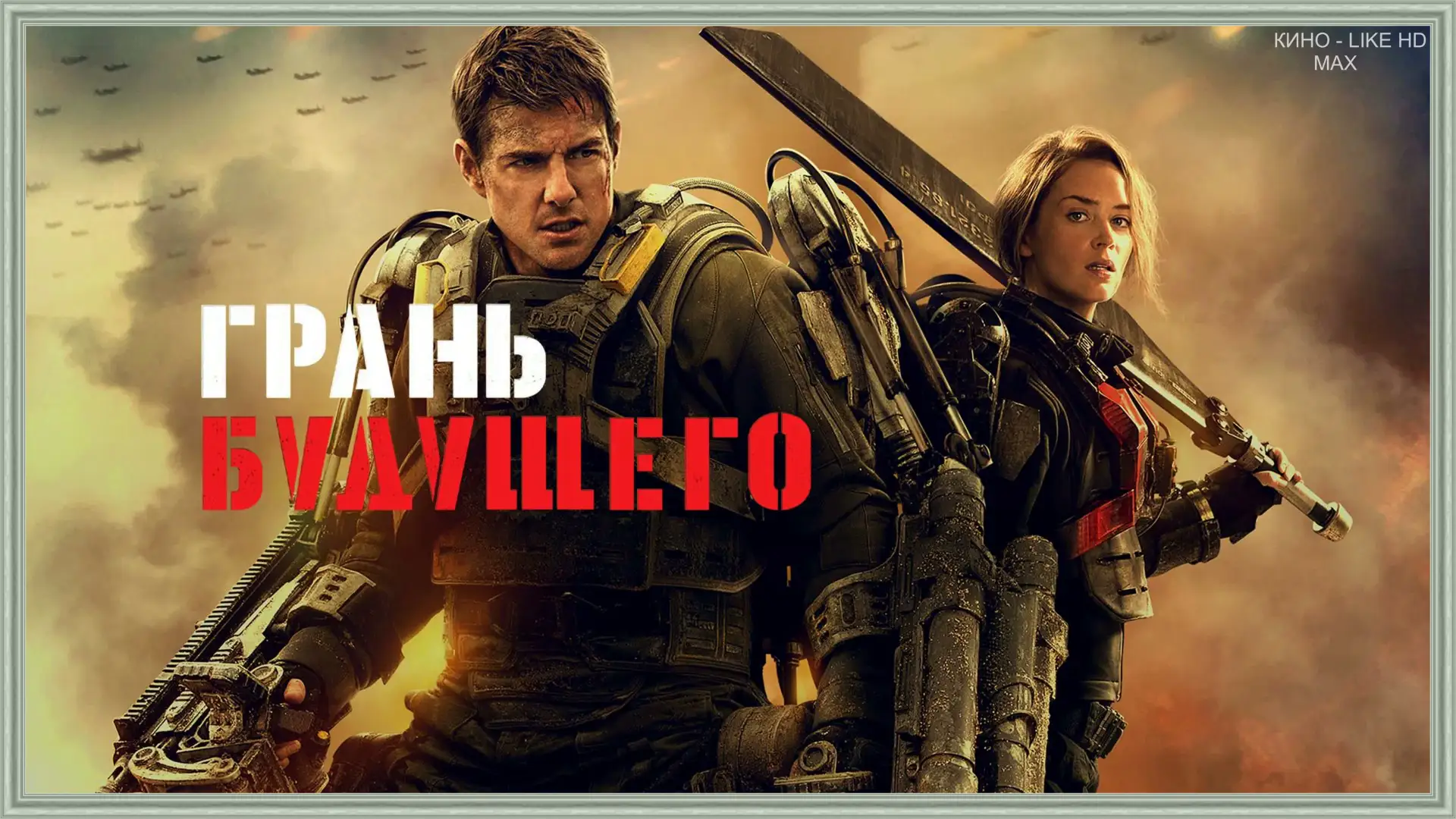 📺Грань будущего(2014)🌀🔥  Жанр: фантастика, приключения, боевик   📖В недалёком будущем раса инопланет