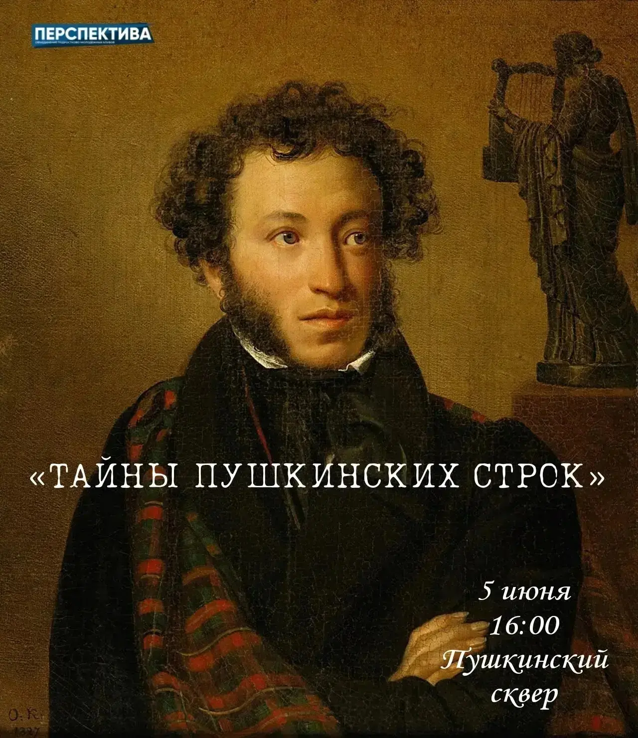 «Тайны Пушкинских строк» оживают в Пушкинском сквере

Приглашаем погрузиться в мир поэзии Александра