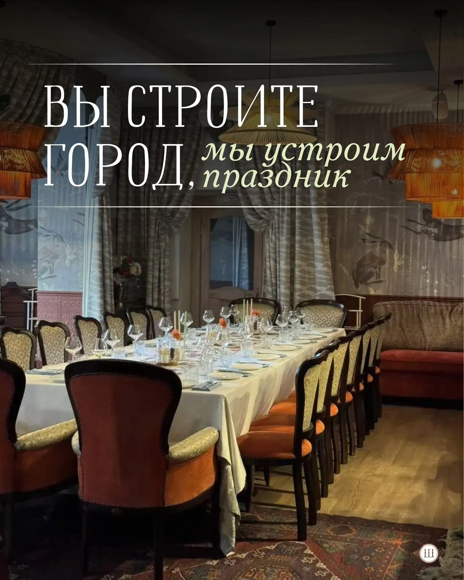 Тем, кто строит город, не нужно самим строить праздник 👷❤️