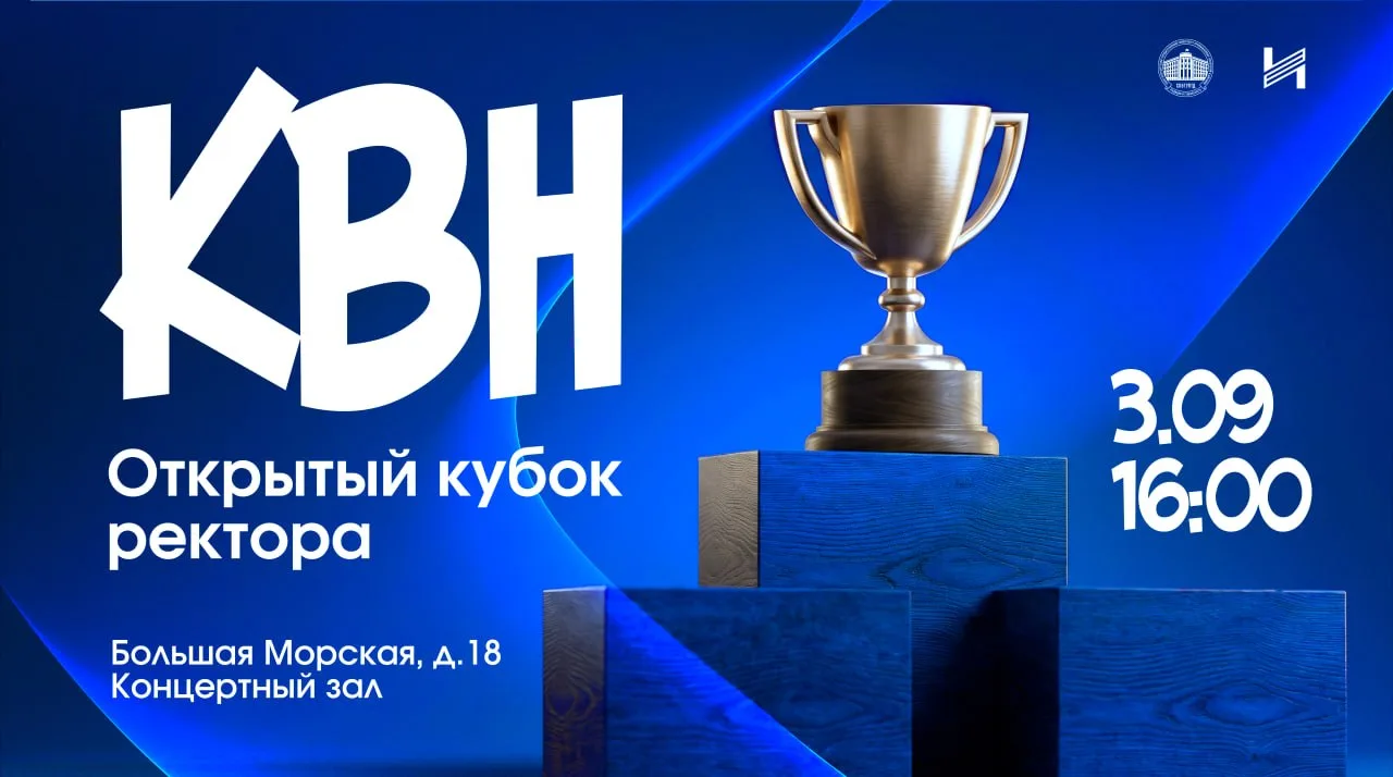🏆Открытый Кубок ректора по КВН