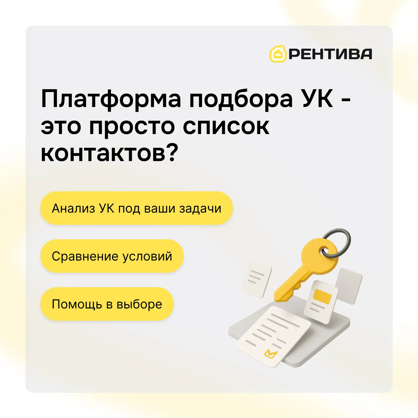 👀 Платформа подбора УК - это просто список контактов?

На первый взгляд может показаться, что мы пр