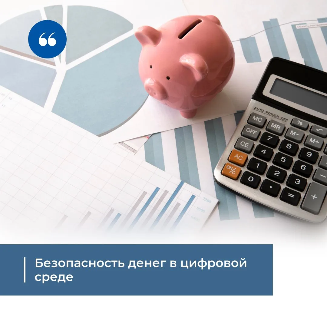 💰Безопасность денег в цифровой среде

📆Дата: 19 июня
⏰Время: 10:30 – 11:00
📌Тема: «Безопасность в
