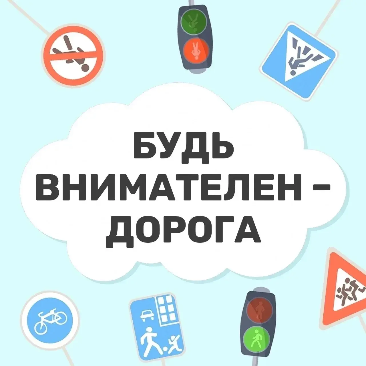 🤔 Как вести себя на дороге? 
 
Повторим вместе. Уже совсем скоро дети вновь пойдут в школу. И это з