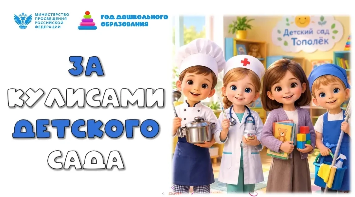 🌟 Кто делает жизнь в детском саду яркой и безопасной?