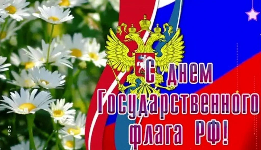 Дорогие друзья, поздравляем Вас с Днем Государственного флага Российской Федерации! 🎉🇷🇺