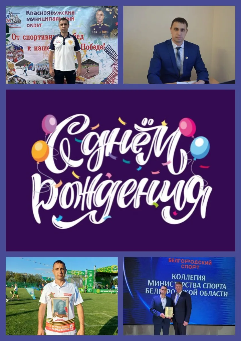 💫💫💫С днём рождения, Александр Николаевич!