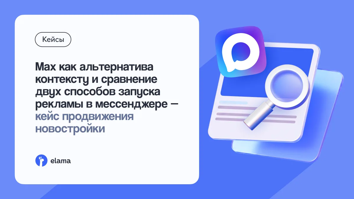 Как MAX принес в 2,2 раза больше лидов, чем поиск, при меньшем бюджете для новостройки 👀