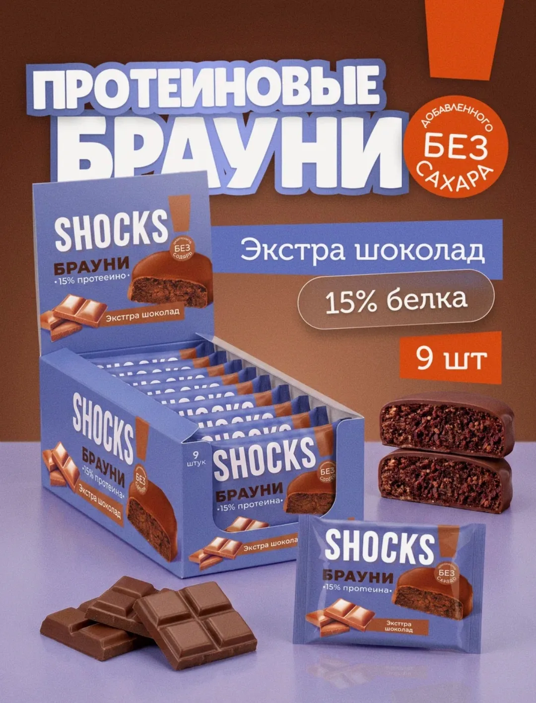 Протеиновое печенье SHOCS!