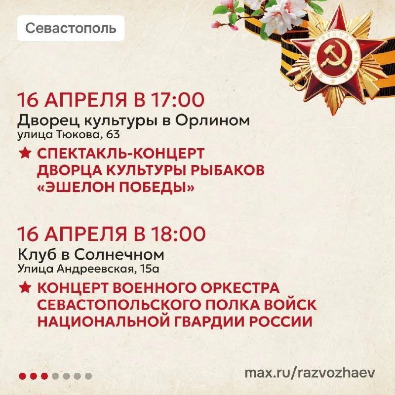 Завтра в Севастополе стартует творческий проект «Путь к Победе».  Он приурочен к 81-й годовщине Побе