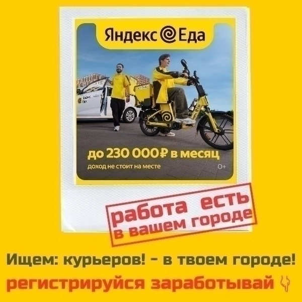 🚴‍♂🛵🚗 Вакансия: курьер в «Яндекс Еда» / «Яндекс Лавка»