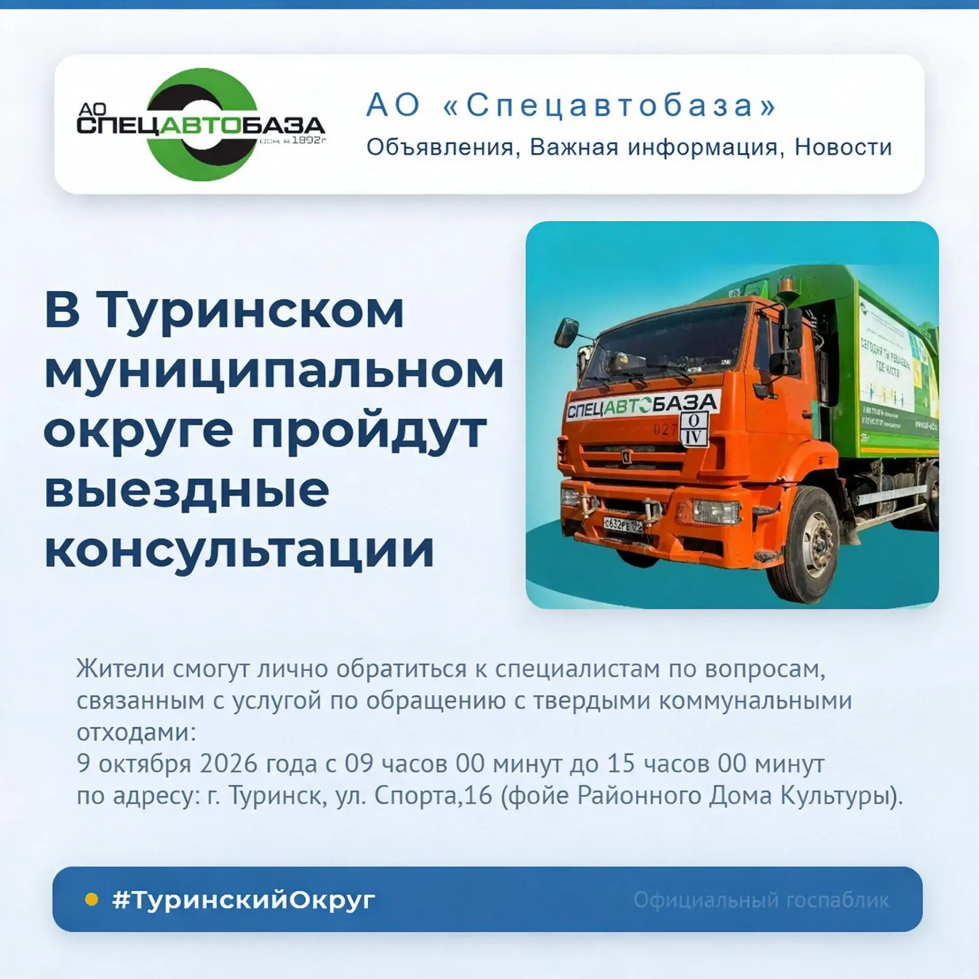 Специалисты АО «Спецавтобаза» проведут выездные консультации в Туринском муниципальном ...