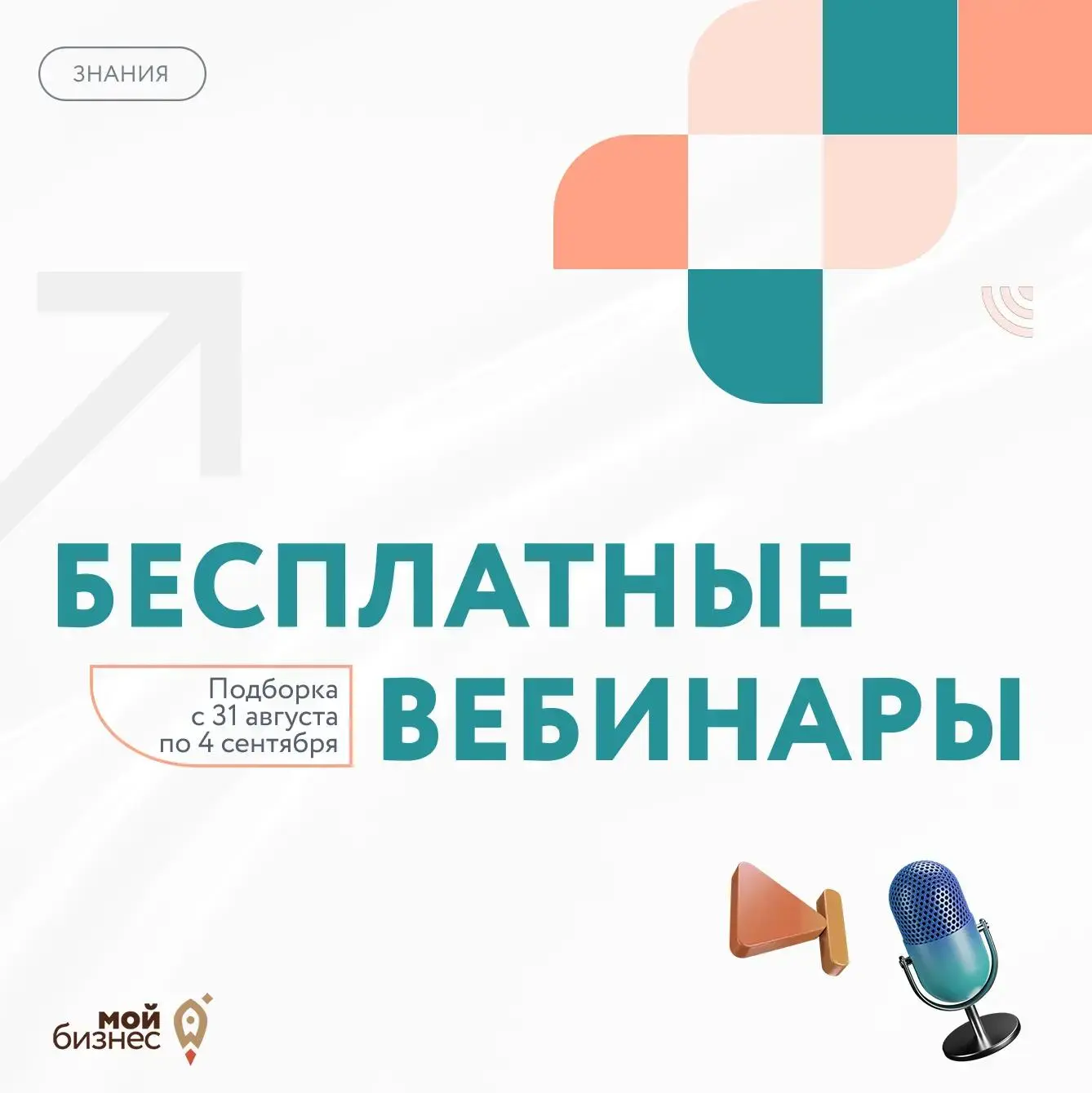 🚀 Бесплатные бизнес-вебинары с 31 августа по 4 сентября