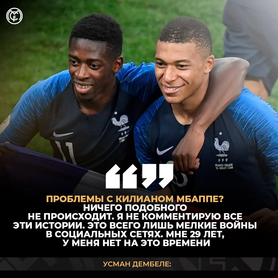 ❌ У Мбаппе и Дембеле нет конфликта