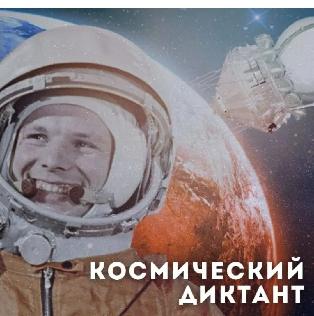 Тематический "Космический диктант".
Советник директора по воспитанию Лебединская А.А.  провела дикта
