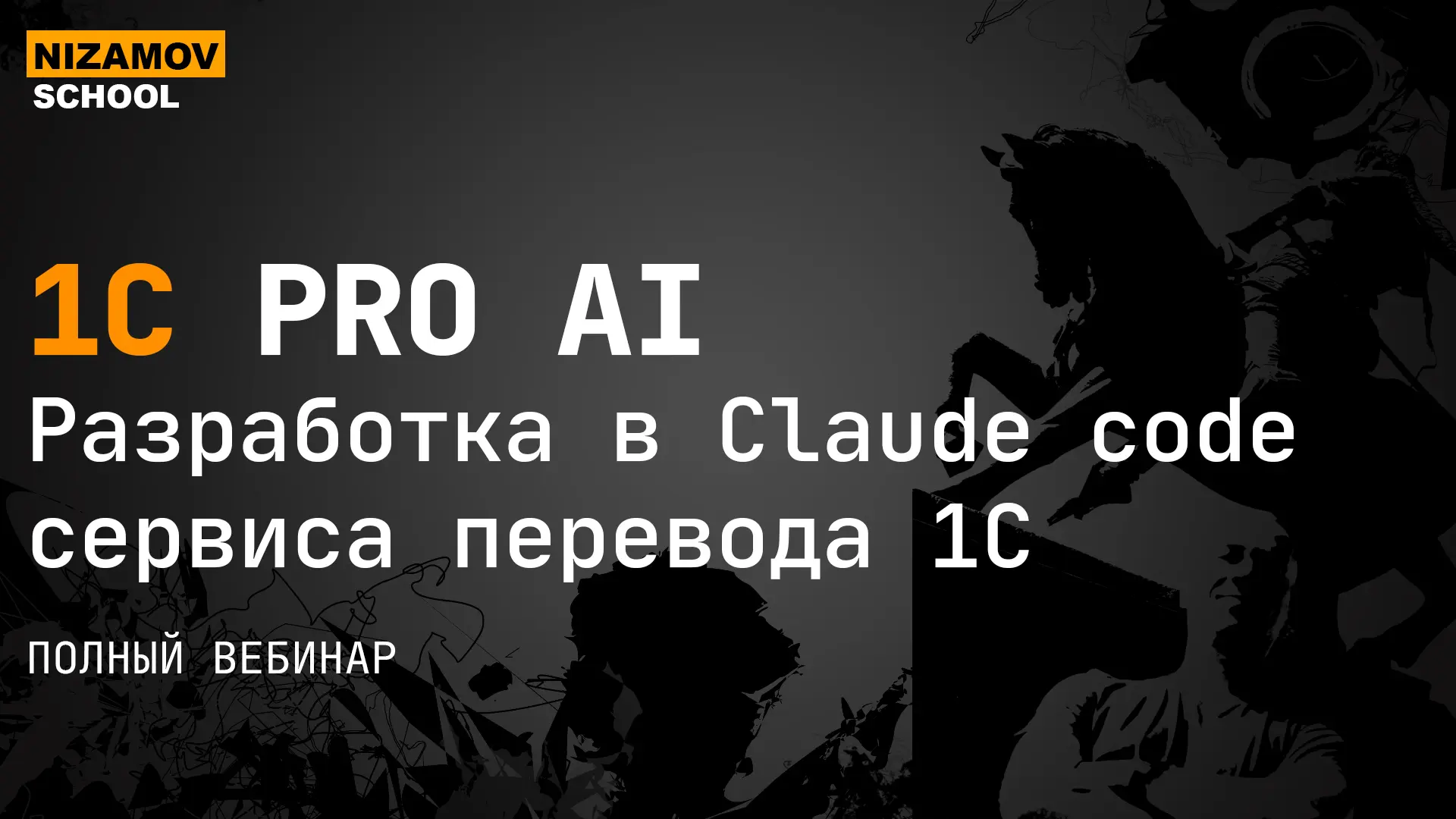 Показываю результат мини-курса: MCP-сервер на платформе 1С, через который AI-ассистент ...