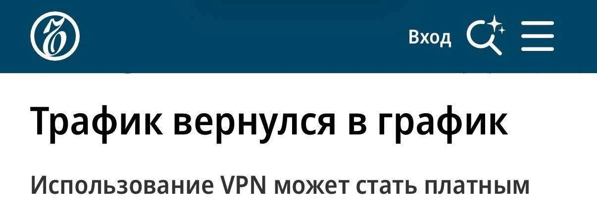 VPN-трафик в России могут сделать платным